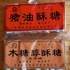 苏州糕点古镇同里周庄江苏老式传统特产木糖醇，猪油花生醇芝麻酥糖