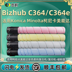 c364碳粉通用柯美bizhub彩色复印机C364e粉盒toner柯尼卡美能达TN321炭粉粉筒墨粉耗材硒鼓墨346粉合磨粉磨鼓