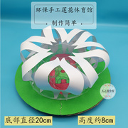 儿童手工diy制作材料包拼装(包拼装)立体模型莲花体育馆变废为宝创意玩具