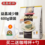 马来西亚进口益昌老街白咖啡(白咖啡，)三合一小条装减少糖速溶咖啡600g袋装