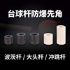 冲跳杆防爆先角 12mm13mm14mm 波茨杆电木先角 台球杆九球杆先角