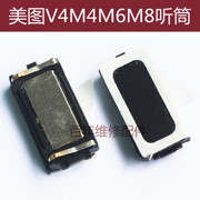 适用美图V4听筒M4 M4S M6 M8内置受话器T8 T8S美图2 MK260接听器