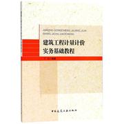 正版 建筑工程计量计价实务基础教程丁卫建筑工程计量教材 建筑书籍