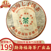 普洱茶生茶2006福海7536勐海布朗班章古树茶，十年以上送礼中期老茶