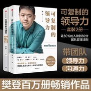 当当网 樊登系列套装 可复制的领导力+可复制的沟通力（2册）