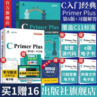 套装2册出版社 C Primer Plus 第6版中文版+习题解答 c语言从入门到精通零基础自学c语言编程入门教程计算机书籍教材