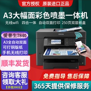 爱普生7000/7840彩色喷墨打印机A3双面复印机无线打印一体机