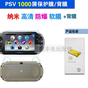 psv1000贴膜psv正反全身保护膜psv2000屏，保护膜背膜送一