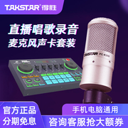 Takstar得胜PC-K200电容麦克风手机电脑直播K歌声卡套装录音话筒