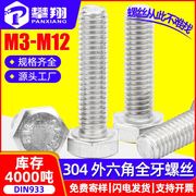 304不锈钢外六角螺栓全牙外六角螺丝六角头不锈钢螺丝M4/M5/M6/M8