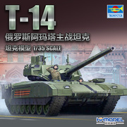 恒辉模型 小号手 09528 1/35 T-14 阿玛塔 主战坦克 拼装模型