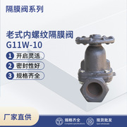 老式内螺纹隔膜阀G11W-10  高温自动控制阀门 量大从优