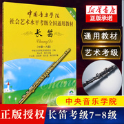 附光盘 长笛7级-8级 新版中国音乐学院社会艺术水平考级通用教材 第2套 中国青年出版社 长笛乐器考级