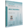 新华书店正版建设工程监理概论/2024监理工程师学习丛书 中国建设监理协会中国建筑工业