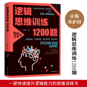 正版逻辑思维训练1200题哈佛牛津逻辑推理训练科学游戏学生逻辑思维书籍脑筋，急转弯益智游戏全脑思维训练开发游戏中的科学书籍