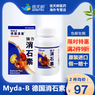 myda-b德国汉堡强力消石素进口肾脏，尿道结石排石溶石