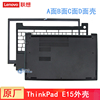 联想ThinkPad E15 A壳屏后盖 显示器边框 C壳掌托键盘框 D底壳底后盖 笔记本外壳 ABCD面壳 FE5A0