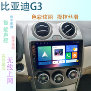 适用于比亚迪G3安卓智中控显示高清大屏车载导航仪一体机倒车影像