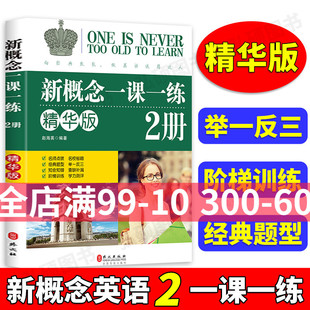 新概念英语2一课一练精华版新概念2第二册同步练习第2册 外文出版社新概念英语2教材配套同步练习 新概念一课一练2精华版赵海英