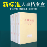 10个装新标准人事档案盒PP塑料人事文件夹廉政档案盒职工档案盒 干部人事档案A4人事档案盒档案夹纸质可定制