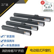 电动开窗器消防排烟窗，开窗器24v自动开窗器，大链条上悬窗开窗机