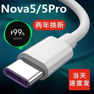 适用华为nova5pro数据线5A快充nove5充电线5i手机充电器