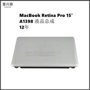 MacBookPro15寸笔记本屏幕显示屏适用A1398液晶总成上半套12年