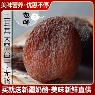 新疆特产土耳其大黑杏干，甜杏干杏脯，无核杏肉500g