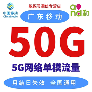 广东移动流量充值50gb通用流量仅5g网络专用月结日失效