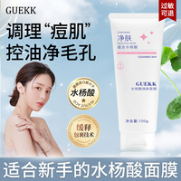 guekk水杨酸面膜深层清洁去黑头闭口粉刺控油保湿收缩毛孔男女w2