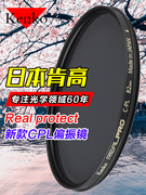 kenko肯高Real Pro CPL偏振镜 52 58 62 67 72 77 82mm镜头偏光镜适用于佳能索尼富士单反微单相机 cpl滤镜