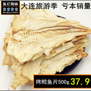 大连海产现烤纯鳕鱼片休闲海鲜即食零食美味小吃干货500g