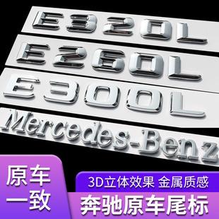 奔驰E级E200改装E300L E320L数字后尾标车标E260字母车贴标志