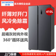 (厂送)skyworth创维bcd-410wky410升双开门冰箱大容量纤薄
