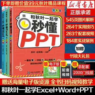 和秋叶一起学秒懂Excel+Word+PPT套装共3册 秋叶office三合一excel教程教材办公软件从入门到精通wps电脑计算机零基础书籍