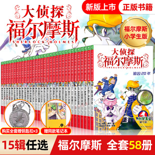 全套58册 大侦探福尔摩斯探案集小学生版 第一二三十三四辑福尔摩斯探案全集正版全套青少年悬疑侦探推理小说儿童漫画书m博士外传