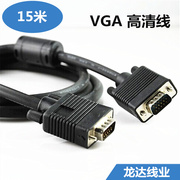 15米VGA高清线 电脑接电视线vga连接线3+6线芯台式电脑线