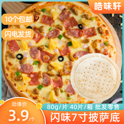 7寸面饼披萨饼底闪味PIZZA饼底冷冻面皮松软薄底比萨饼皮家庭商用