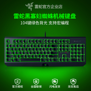 Razer雷蛇黑寡妇蜘蛛标准版104键背光电竞电脑游戏办公机械键盘