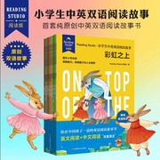 正版readingstudio小学生中英双语阅读故事书jst彩虹之上绘本地道，英文原文信达雅的中文译文三四五年级英语绘本阅读中英双语绘本