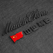 3d立体中国制造madeinchina金属，车贴汽车创意尾标改装爱国车标贴