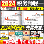 东奥2024年注册税务师税法一轻松过关1注税考试教材书轻一应试指导指南税一历年真题库模拟试卷习题资料二网课课件斯尔冬奥242