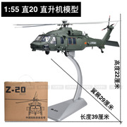 高档1 55直20直升机模型仿真Z-20武直飞机航模战斗机退伍摆件