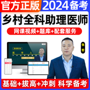 乡村全科执业助理医师2024年网课视频考试证用书电子版题库历年真题试卷人卫版贺银成昭昭医考中级副主任医师二试中医口腔临床公卫