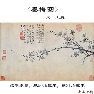 1 1元 王冕 墨梅图卷纸本水墨古代名家梅花古画原大微喷复制宣纸