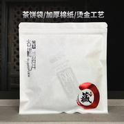 茶叶包装袋棉纸自封袋357g七子饼防潮存放袋白茶普洱茶饼密封袋子