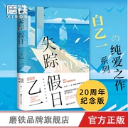 失踪假日乙一新书夏日重现作者乙一夏日幻魂20周年纪念版修订中文，完整版侦探推理悬疑日本现代小说磨铁正版畅销书籍