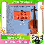 小提琴考级曲集第3册七级八级小提琴考级，教材小提琴考级新华书店
