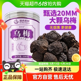 国药药材乌梅中药材新货原味非烟熏大颗乌梅干酸梅汤原材料泡水