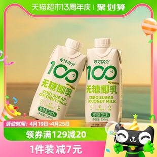 可可满分无糖零糖椰乳330ml*12新鲜椰子汁椰奶植物蛋白饮料椰汁浆